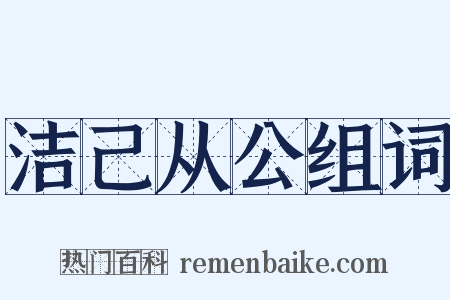 洁己从公组词是什么意思的图片